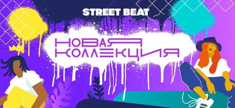 Стрит бит пермь. Street Beat логотип. Street Beat галерея. Коробка Street Beat. Street Beat Бийск.
