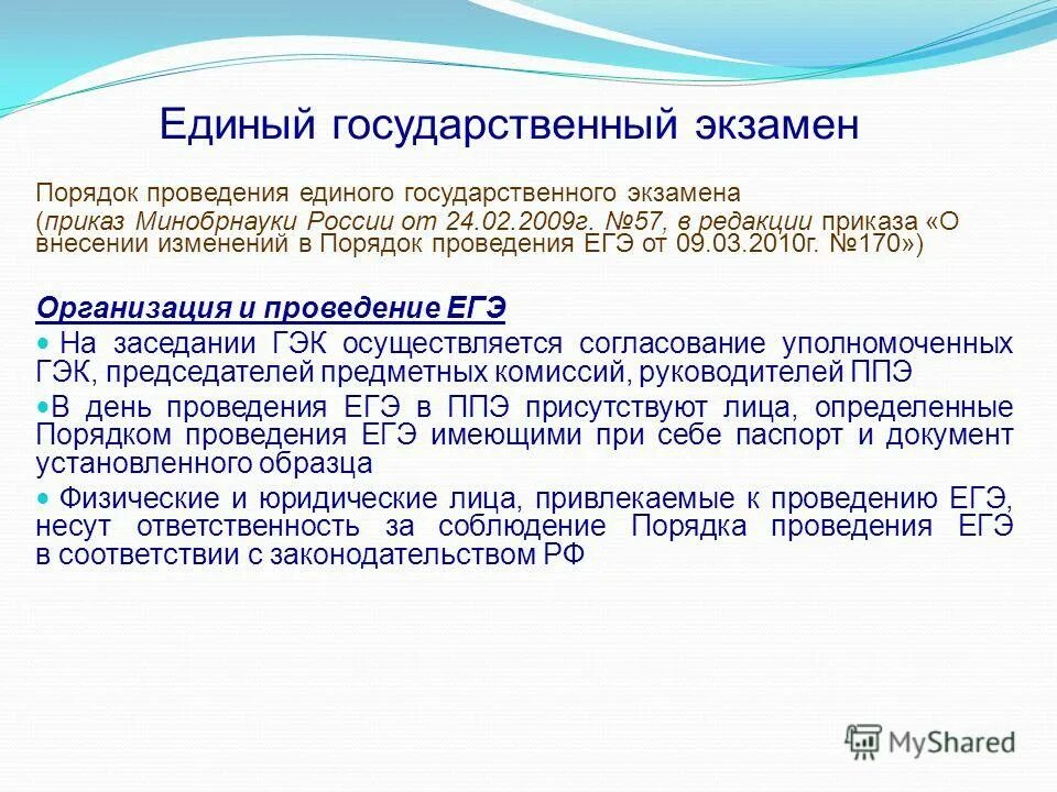 Нормативный приказ. Приказ о проведении экзамена в школе. Приказ о проведении экзамена. Нормативные документы егэ. Единый государственный экзамен по федеральному закону.