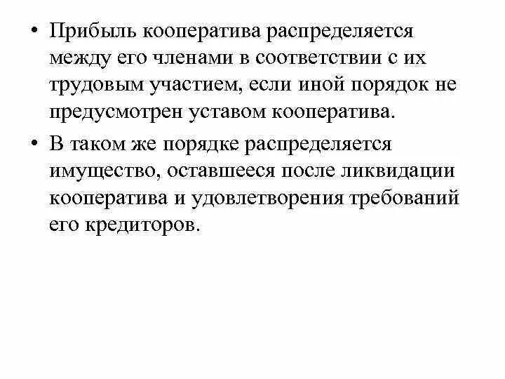 Прибыль кооператива распределяется между его членами. Прибыль распределяется между членами производственного кооператива. Прибыль кооператива распределяется между его членами в соответствии. Распределение доходов прибыли производственного кооператива. Прибыль организации распределяется между