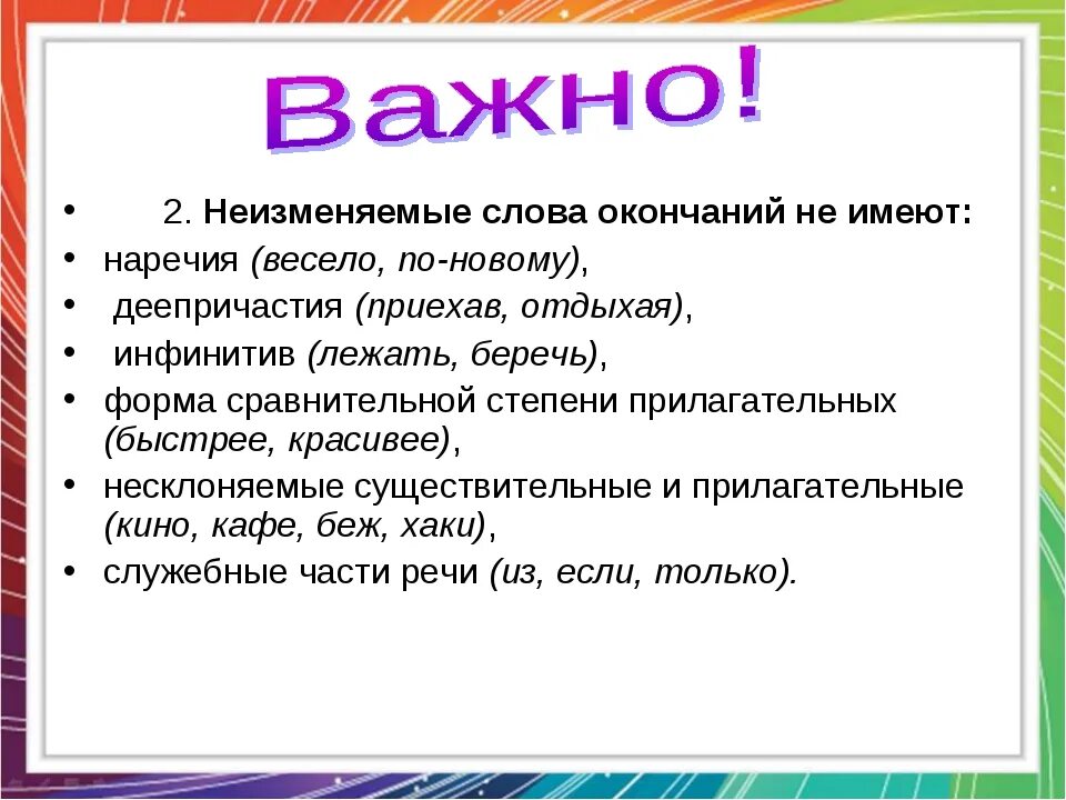 Начать окончание в слове. Слова которые не имеютокончанич. Слова которые не имеют окончания. Слова без окончаний. Слова без окончания примеры.