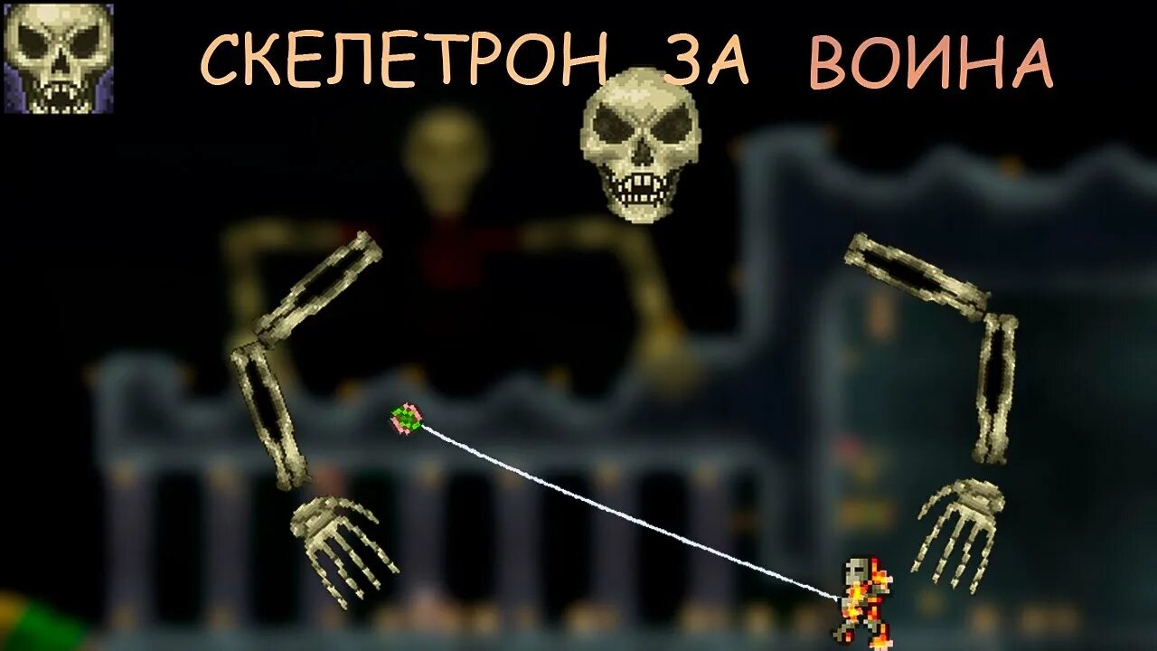 Скелетрон стрелок. Скелетрон. скелетрон прайм арена. арена для скелетрона в террарии.