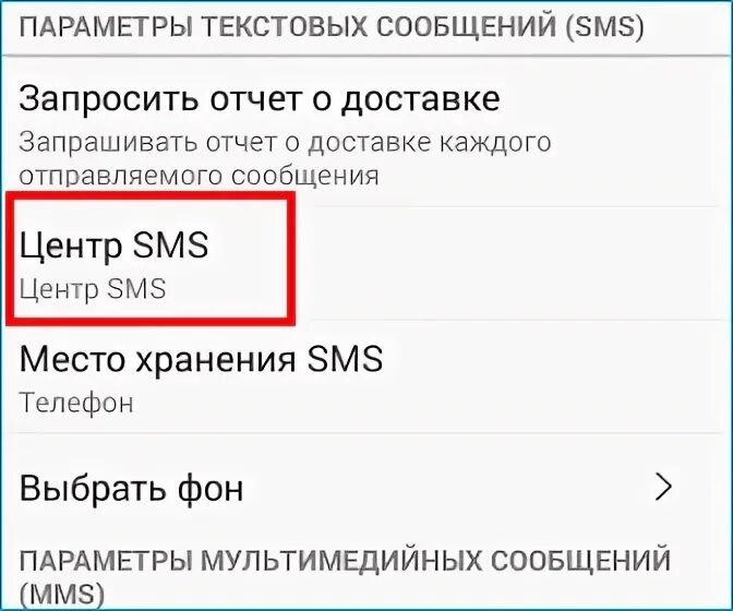 Номер центра смс сообщений. SMS центр МТС. Номер смс центра. МТС номер центра сообщений смс. Номер центра сообщений.