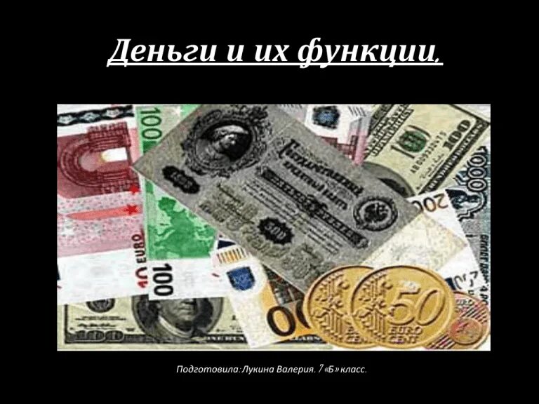 Конспект деньги и их функции 7 класс. Деньги и их функции презентация. функции денег 7 класс. картинки на тему деньги и их функции. деньги и их функции картинки для презентации.