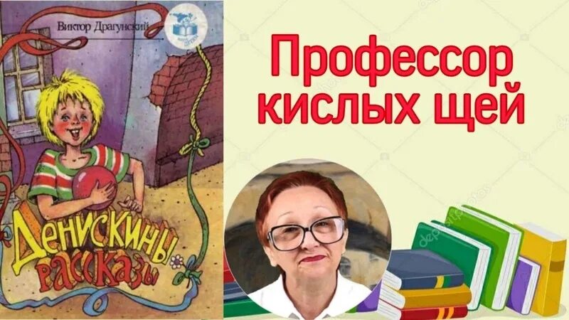 Драгунский кислых щей. Профессор кислых щей Драгунский. Профессор кислых щей Драгунский рисунок. Драгунский рассказы Драгунский профессор кислых щей. Денискины рассказы профессор кислых щей картинки.