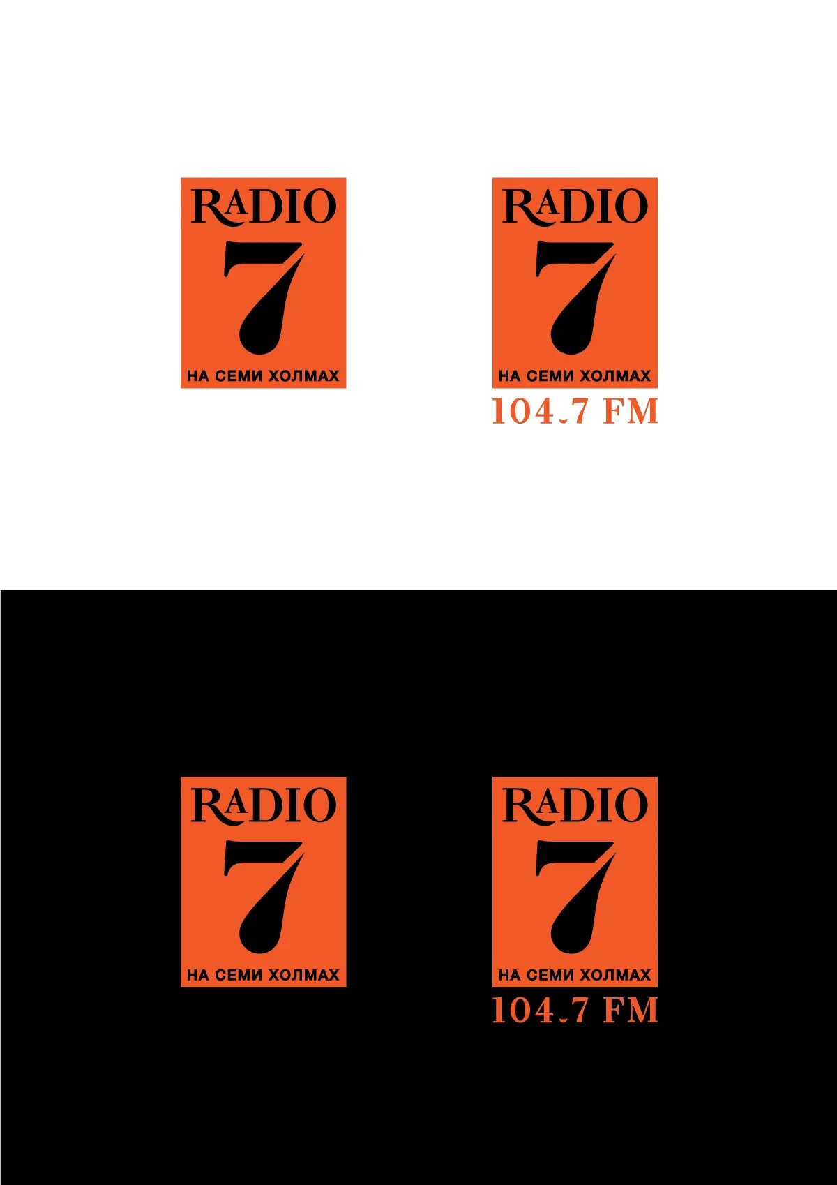 Радио семь что сейчас играет. Радио на 7 холмах. Радио семь на семи холмах. Радио 7 на семи холмах волна. Логотип радиостанции на 7 холмах.