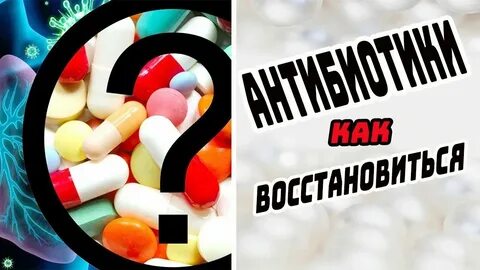 Восстановить микрофлору после антибиотиков народными средствами