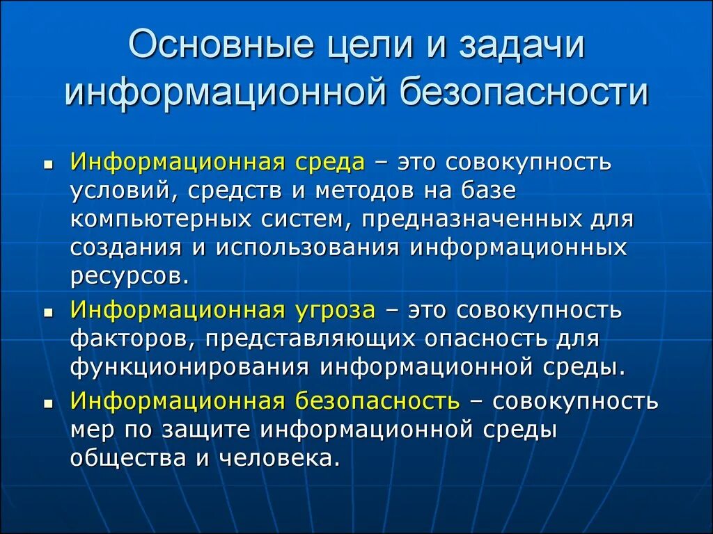 Цели и задачи информационной безопасности. Основные цели информационной безопасности. Цели и задачи защиты информации. Задачи системы информационной безопасности.