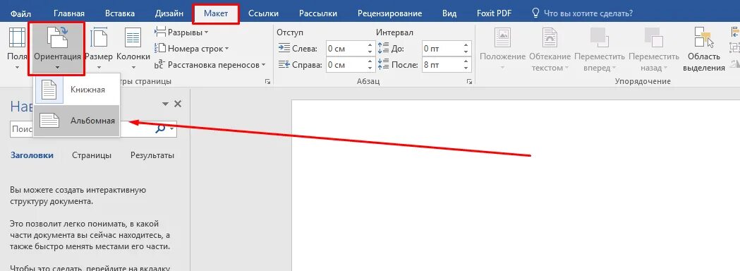 Развернуть лист в Word. Как сделать горизонтальный лист в Ворде. Как в Ворде сделать альбомный лист. Повернуть страницу в Ворде.