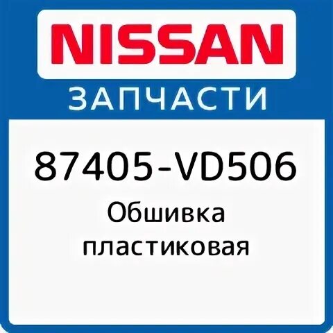 Пластиковая ниссан