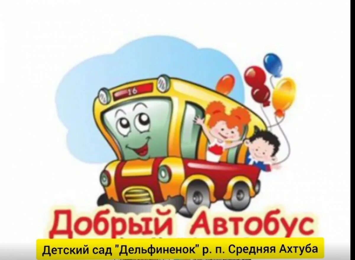 Акция добрый автобус. Добрый автобус Волгоград. Добрый автобус картинки. Реклама добрый автобус. Добрый автобус 2