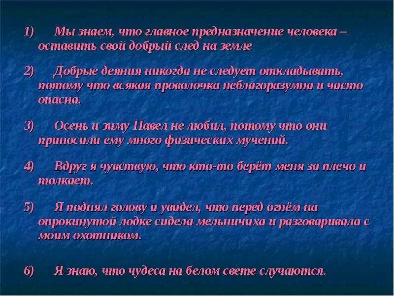 Добрые деяния никогда не следует. Предназначение человека на земле. Добрые деяния никогда не следует откладывать всякая проволочка. Мы знаем главное предназначение человека оставить свой. Бсп со значением причины пояснения дополнения двоеточие