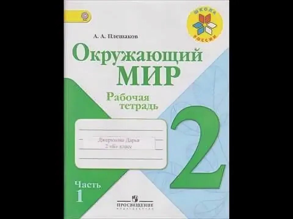 Окружающий мир плешаков 3 класс стр 12. Окружающий мир плешаков 3 класс стр 12