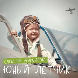 Мечтать летчик текст