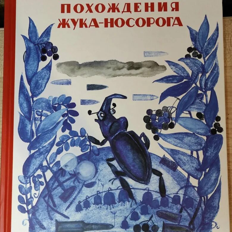 Похождение жука носорога слушать. Приключения жука-носорога Паустовский. Похождения жука-носорога книга. Жук носорог Паустовский. Паустовский похождения жука носорога.