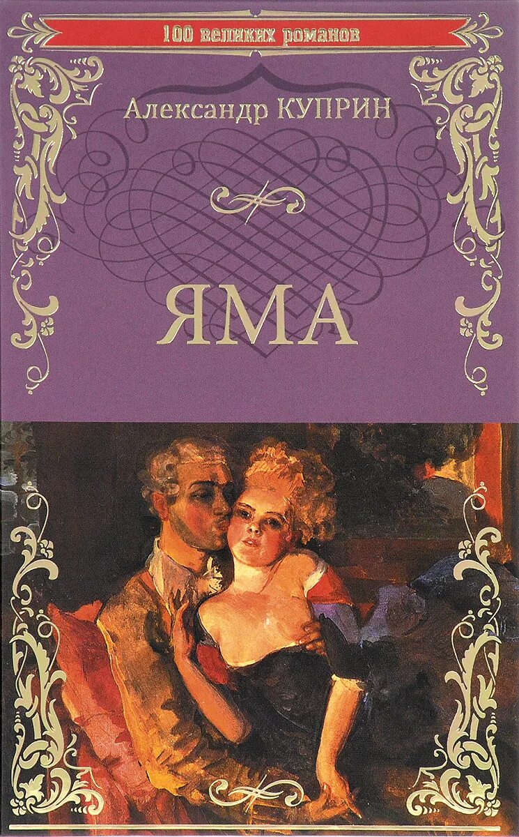 Куприн яма книга отзывы. Куприн а.и. "яма". Книга яма (Куприн а.и.). Куприн яма обложка.