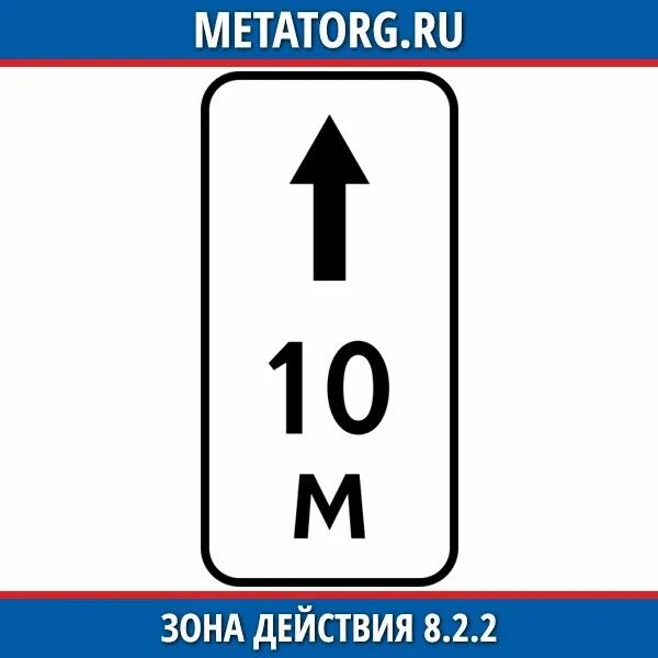 Зона действия групп. Знак 8.2.2 "зона действия 10 м". Табличка 8.2.2 зона действия. Знак 8.2.5 зона действия. Табличка 8.2.5 и 8.2.6.