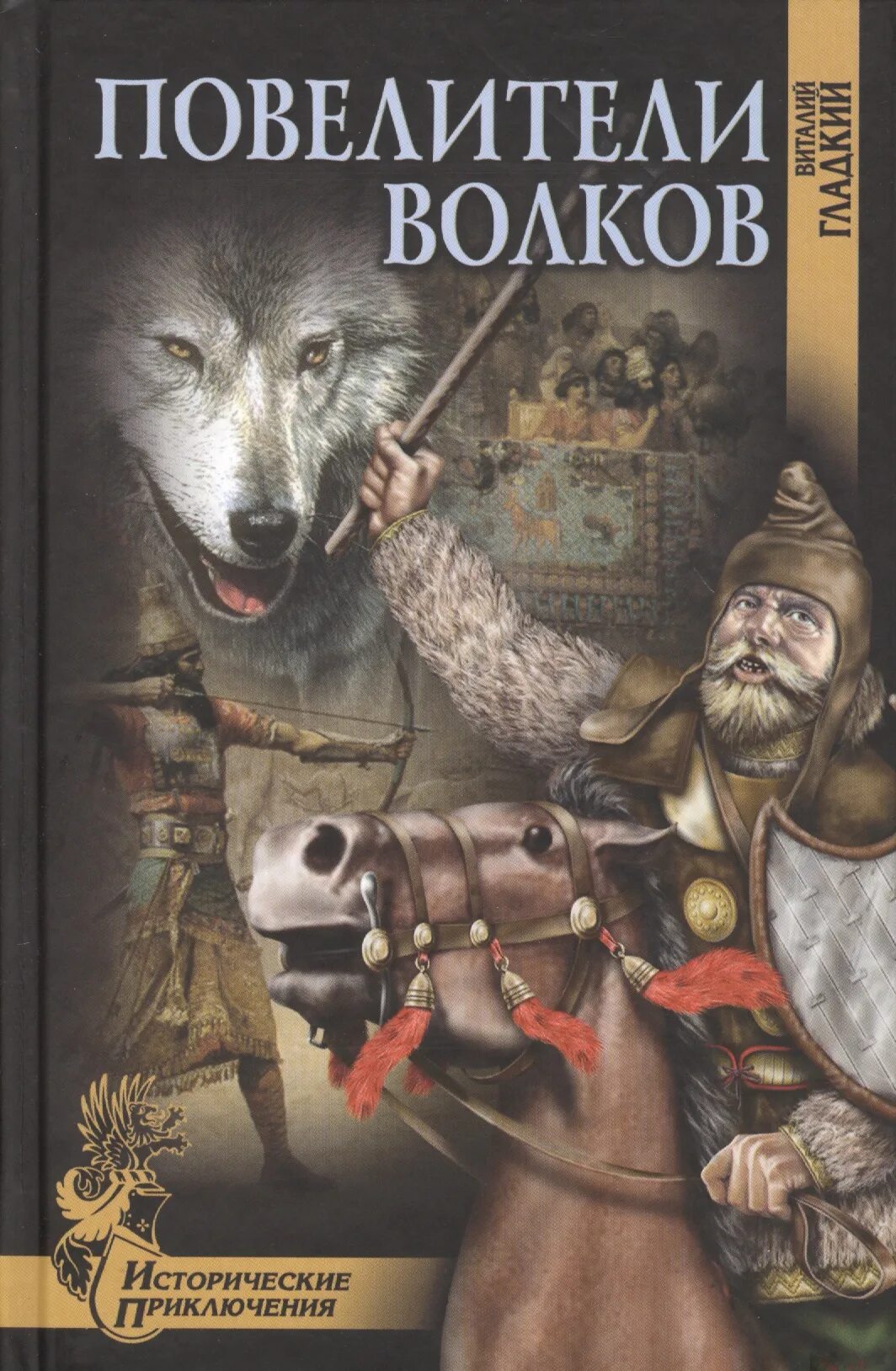 Книги виталия волкова. Художественные книги. Повелитель Волков. Исторические приключения книги. Повелитель Волков книга.