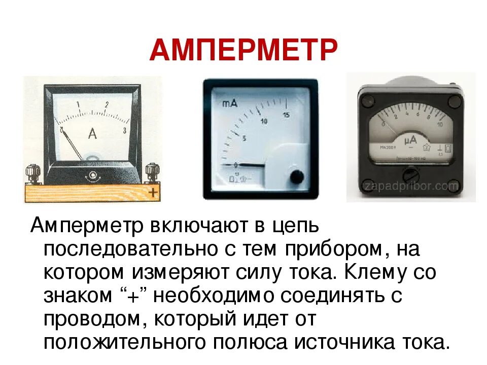 Амперметр включен в электрическую цепь последовательно. Амперметр постоянного тока 800а. амперметр мод. 70. с. b/. амперметр основная цепь. амперметр постоянного тока в цепи переменного тока.