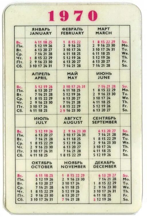 Календарь 1970. Календарь 1970 года. Календарики 1970 годов. Календарь 1970 года по месяцам. Какой день недели был 6 сентября