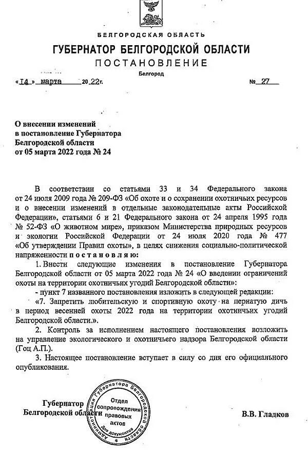 Распоряжение губернатора Белгородской области. Указ губернатора Брянской области об охоте 2022. Закон об охоте 2022. Постановление губернатора Белгородской области 28 сентября 2022 года. Распоряжение губернатора курской области