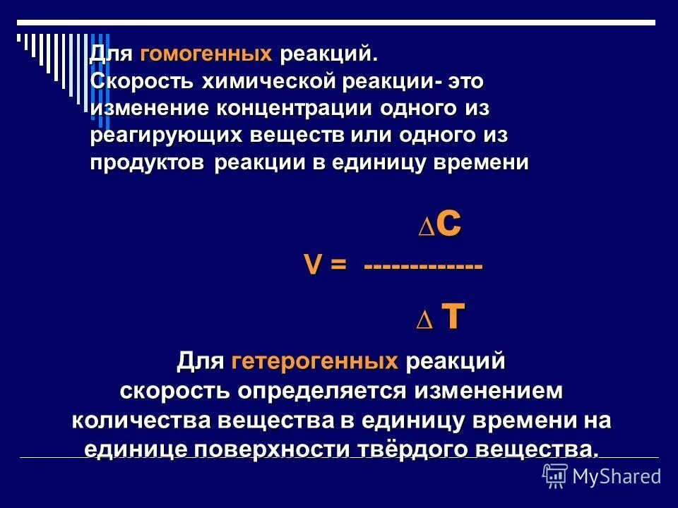 Каких единицах измеряется скорость реакции. Скорость гомогенной реакции. Скорость гомогенной химической реакции. Скорость гомогенной и гетерогенной химической реакции. Скорость реакции формула.