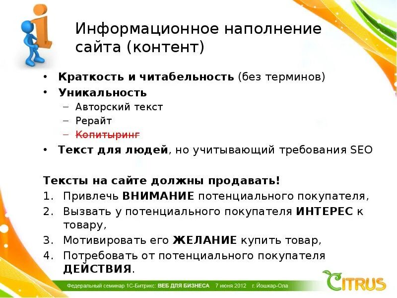 Информационное наполнение это. Информационное наполнение. как называется информационное наполнение сайта. требования к контенту сайта. наполнение сайта.