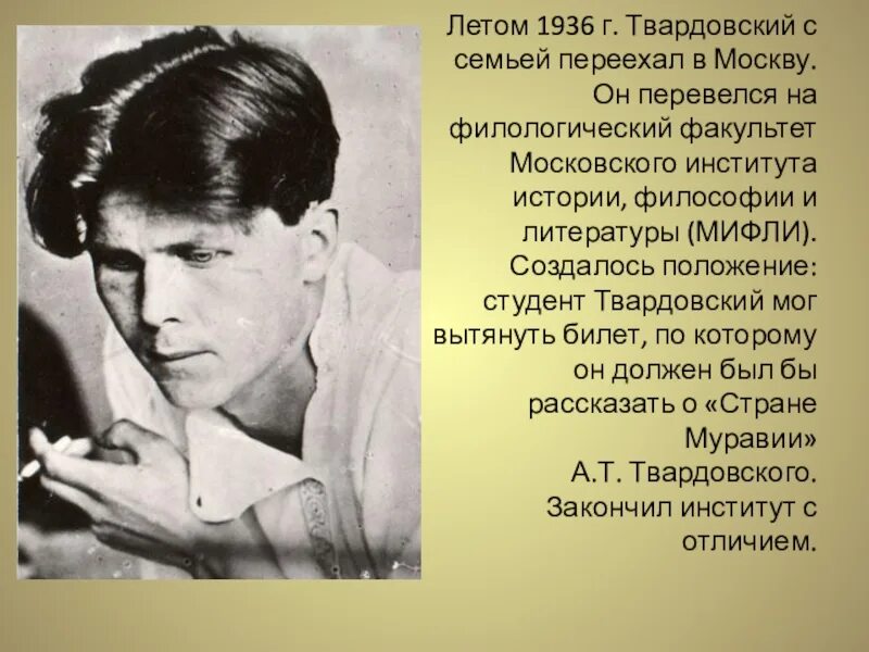 Сообщение о жизни а т твардовского. МИФЛИ Твардовский. Твардовский 1956. Твардовский биография. Твардовский презентация.