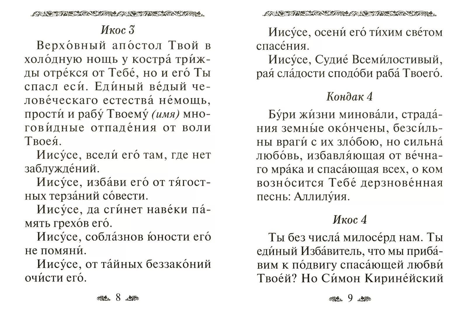 Чин литии для мирян на кладбище. Лития по усопшим для мирян. Молитва за единоумершего. Лития для мирян. Акафист о единоумершем текст