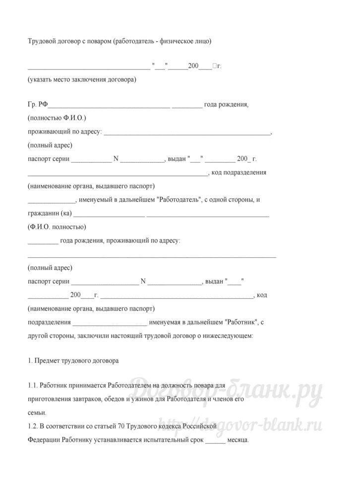 Повар гпх. Трудовой договор с физическим лицом бланк. образец трудового договора от физического лица. трудовой договор с поваром. трудовой договор между физическими лицами образец.
