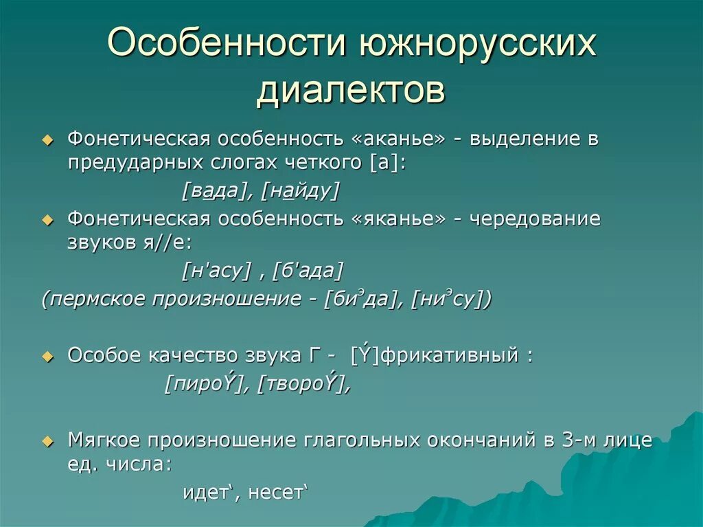 Южнорусское наречие особенности. Диалектные особенности. Особенности южнорусских Говоров. Особенности южнорусского диалекта. Язык диалект наречие