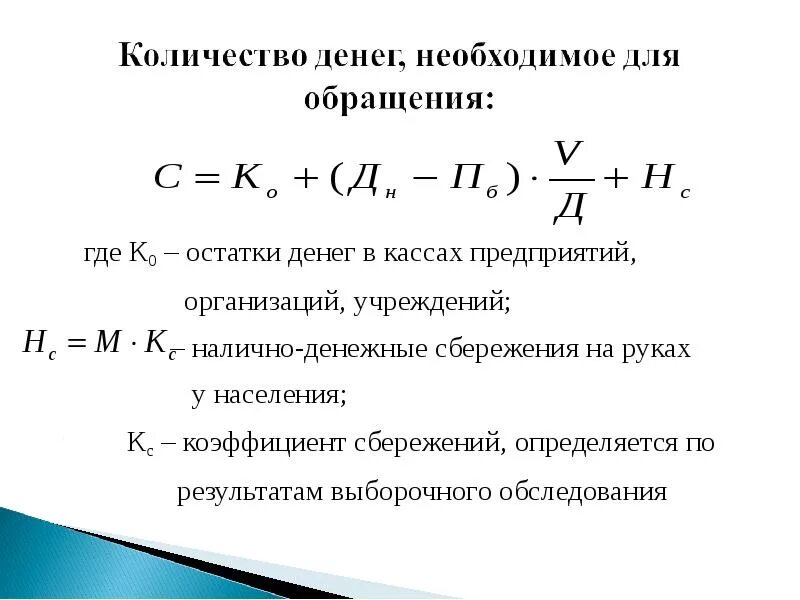 Объем сбережений и уровень дохода. Сбережения населения формула. коэффициент сбережения. объем сбережений формула.