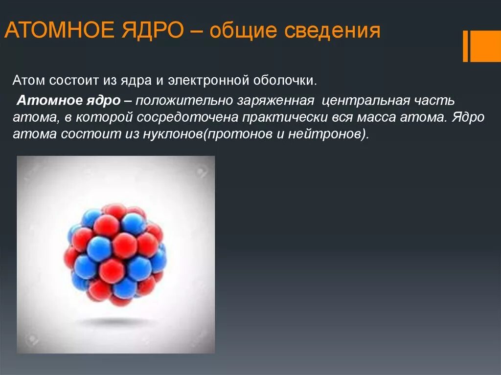 Из каких химических элементов состоит ядро. Атомное ядро. Ядро атома состоит. Ядро атома состоит из. Из чего состоит атомное ядро.