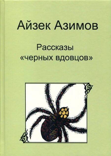 Вдовец рассказ. Айзек Азимов рассказы. Черный вдовец. Черный вдовец книга.