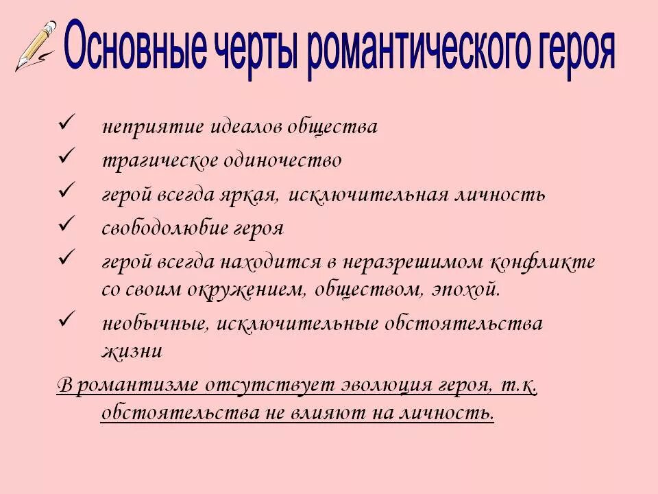 Произведение в общих чертах. Черты романтического героя. Основные черты романтического героя. Характеристика романтического героя. Основные черты романтизма.