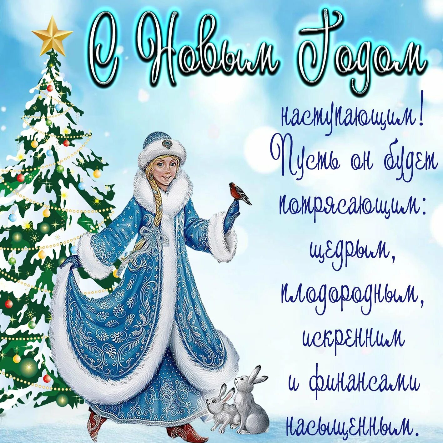 Красивое поздравление с наступающим годом. Поздравление с новым годом. Поздравительные открытки с новым годом. Поздравление с новым годом открытка. Поздравление с новым годом рисунок.