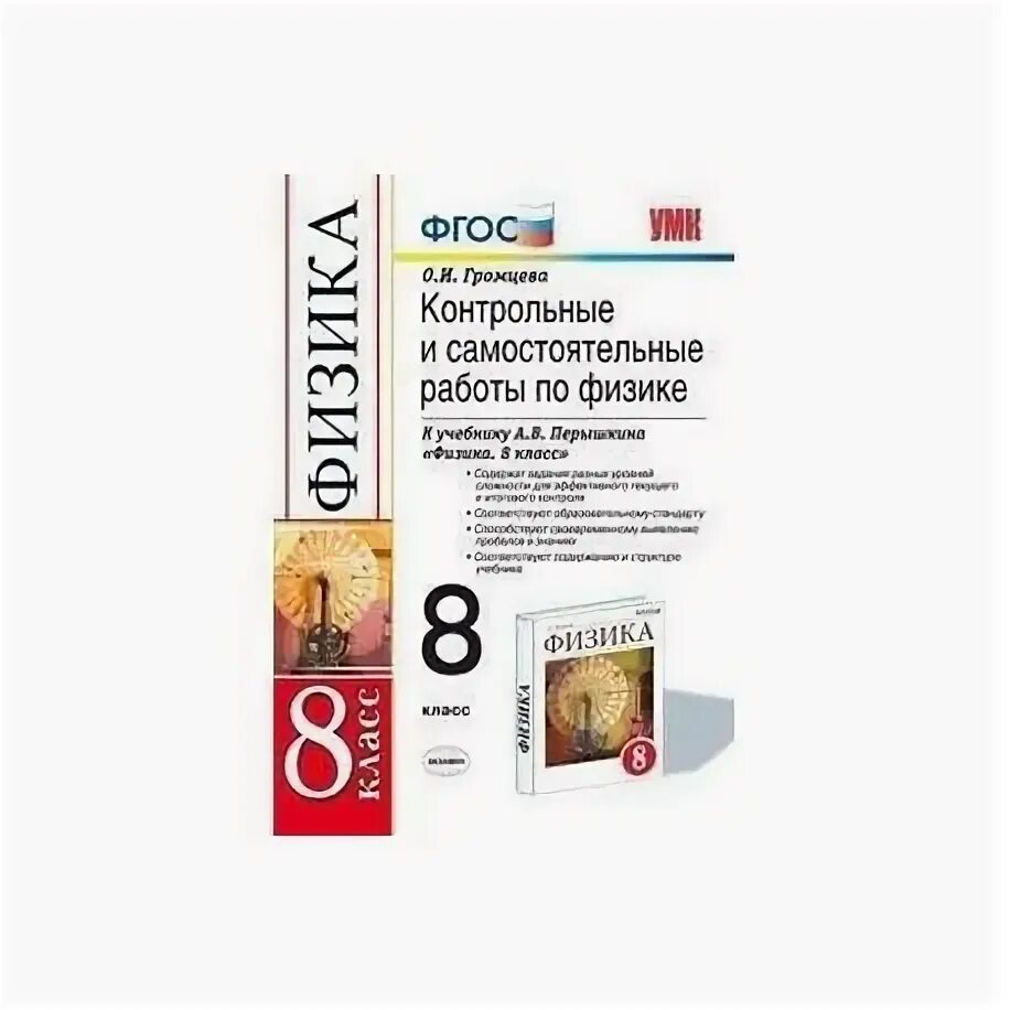 Физика огэ громцева. Перышкин физика 8 класс контрольные и самостоятельные. физика 10 класс задачник громцева. справочник по физике. 7-9 кл. фгос. экзамен. громцева.