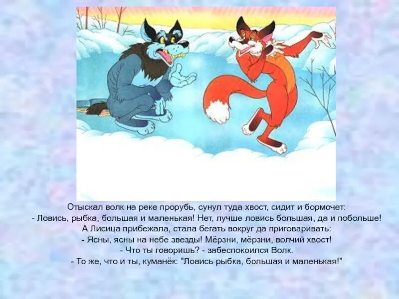 Ловись рыбка большая и маленькая сказка. Мерзни мерзни волчий хвост сказка называется. Волк сказка. Мерзни мерзни волчий хвост. Мерзни мерзни волчий хвост.