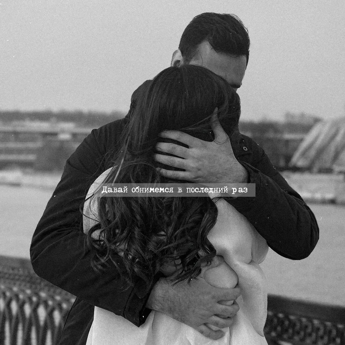 Слушать песню давай обнимемся в последний. Дубцова и натан. Natan давай обнимемся в последний. Давай обнимемся в последний раз natan. Давай обнимемся в последний раз natan, ирина дубцова.