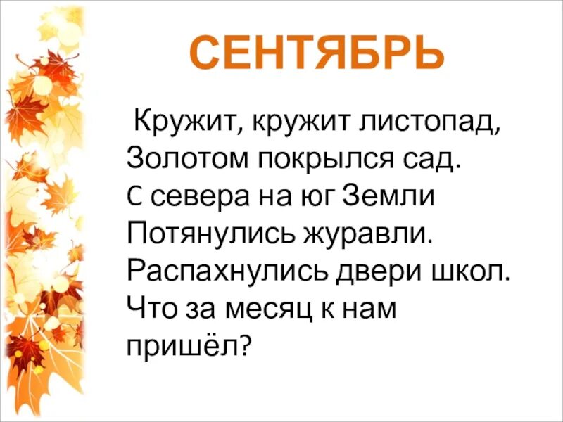 Песня золотом покрыты. Стихи про сентябрь. Небольшой стих про сентябрь. Короткое стихотворение про сентябрь. Краткий стих про сентябрь.