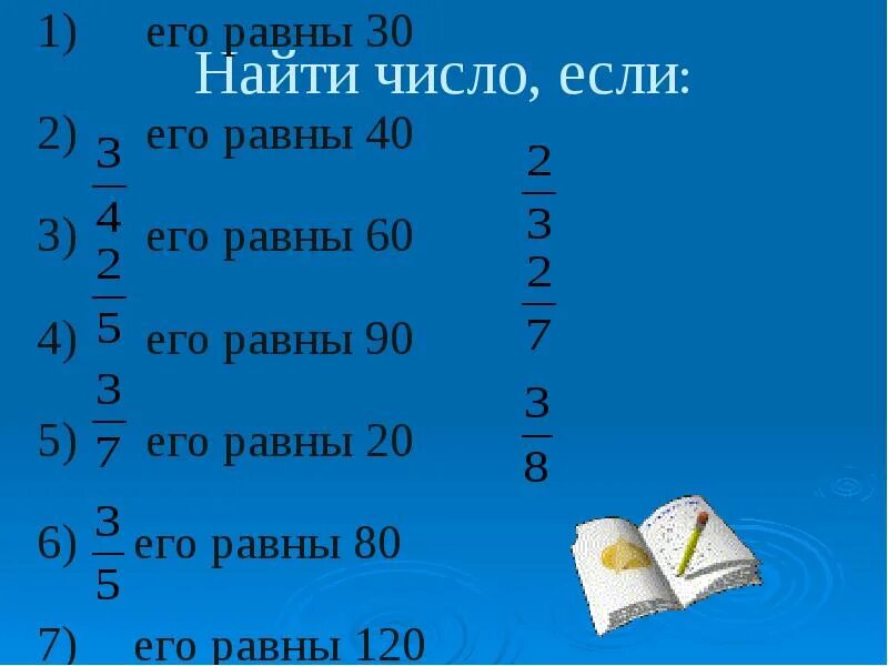 Найти число 0 2 которого равны 3. Найти число если % его равны. найди число если. найдите число, если ￼ его равны 6.. найдите число если две третьих его равны.