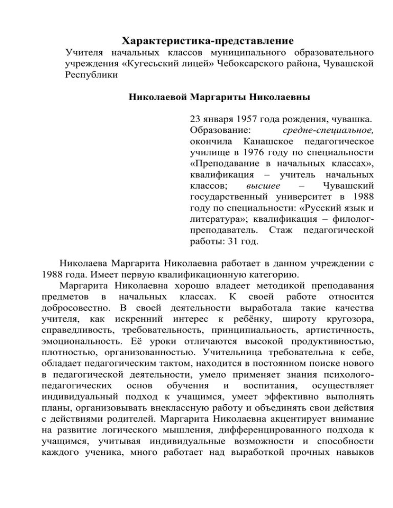 Ходатайство на воспитателя ДОУ для награждения почетной грамотой. Представление к награждению почетной грамотой. Характеристика к награждению почетной грамотой. Характеристика на воспитателя для награждения.