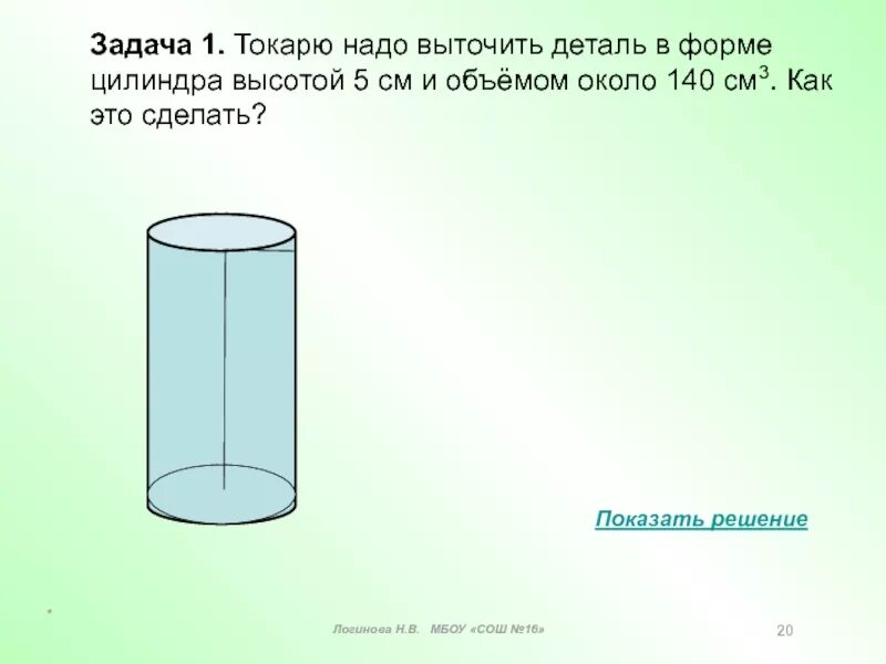 В бак имеющий форму цилиндра. Форму высоты цилиндра. форма цилиндр 5.5. диаметру цилиндра с высотой 5см. цилиндр высотой 5 см и диаметр 5 см.