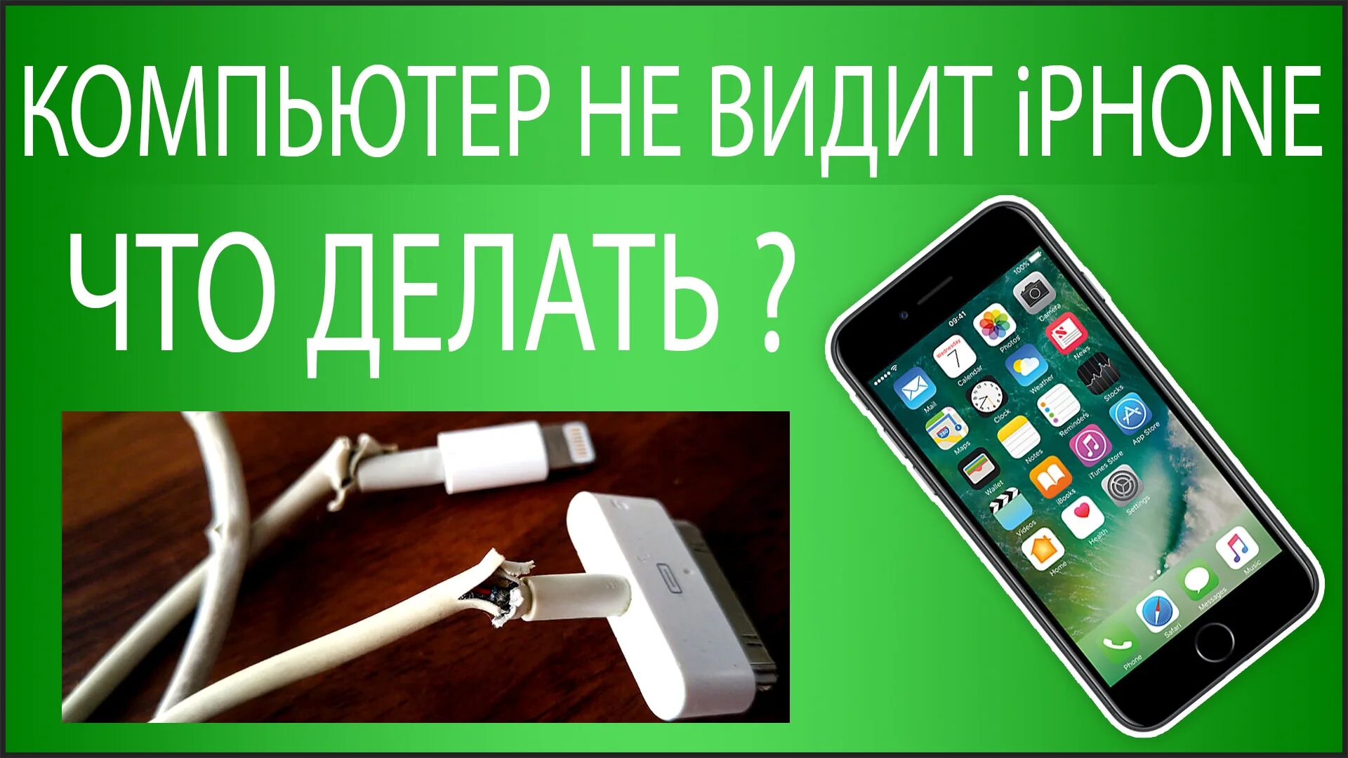 Компьютер не видит iphone. Почему айфон не видит флешку. Почему компьютер не видит айфон через USB но заряжается. Почему компьютер не видит айфон через USB.