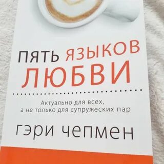 Пять языков любви как выразить любовь
