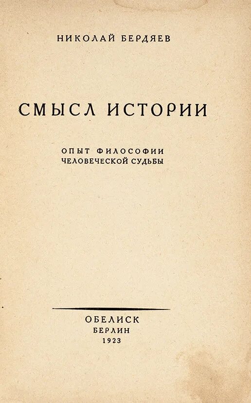 Книга смысл истории. Философия истории Бердяев. Смысл истории Бердяев. Смысл истории Бердяев книга.