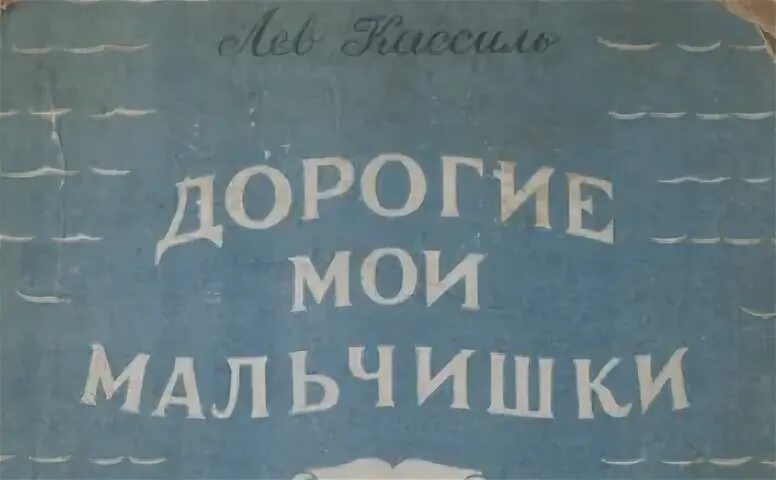 Дорогие мальчишки читать
