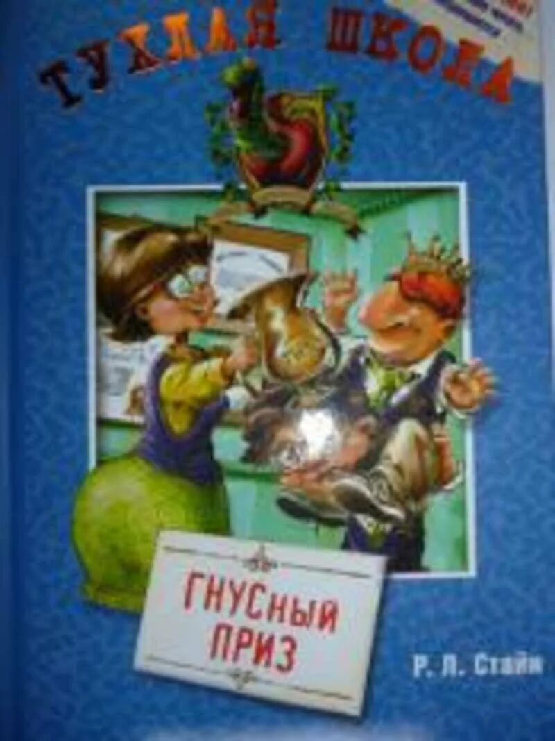 Гнусный язык. Стайн тухлая школа. Тухлая школа книга.