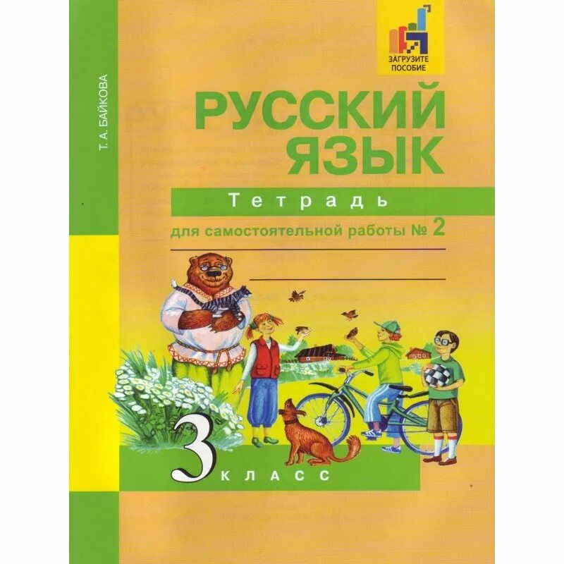 Русский язык байкова 3 часть 4 класс. Т А Байкова. Русский язык 4 класс рабочая тетрадь Байкова. Тетрадь для работ по основам экономики. Учебники по русскому языку форма Мирс.