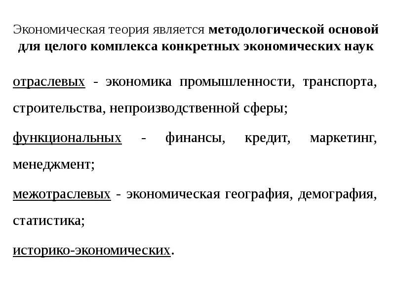 Теория является формой. Отраслевые и Межотраслевые науки. Методологические основы экономической науки. Методологические основы экономики. Методологические основы экономики лекция.