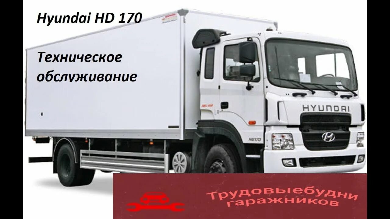Хендай грузовой hd 170. Нд 170. Хендай hd 170 манипулятор. Нд 170. Нд 170.